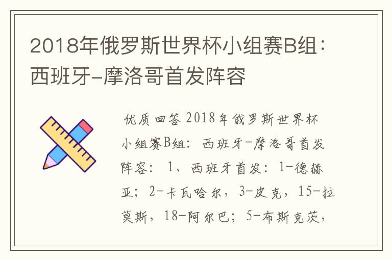 2018年俄罗斯世界杯小组赛B组：西班牙-摩洛哥首发阵容