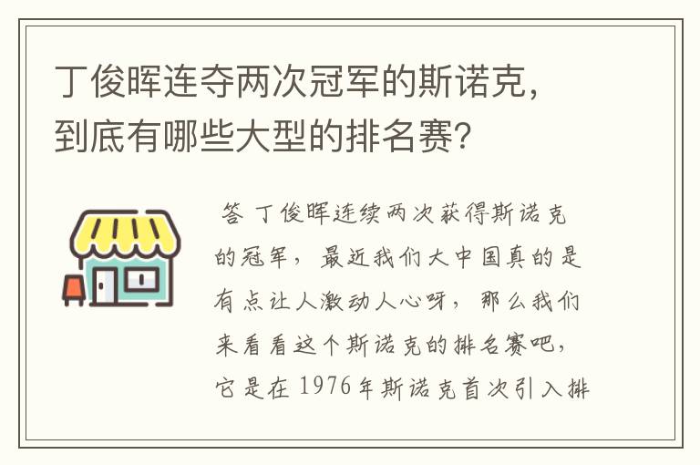 丁俊晖连夺两次冠军的斯诺克，到底有哪些大型的排名赛？
