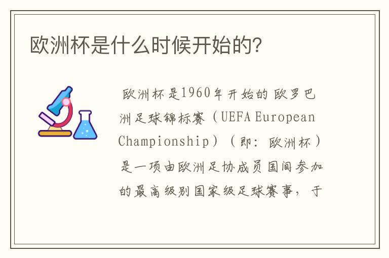 欧洲杯是什么时候开始的?