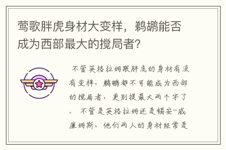 莺歌胖虎身材大变样,鹈鹕能否成为西部最大的搅局者?