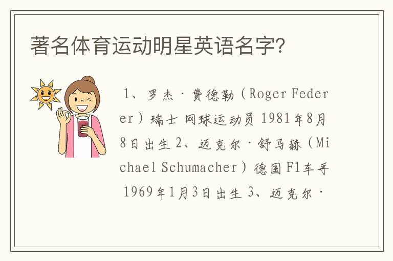 著名体育运动明星英语名字?