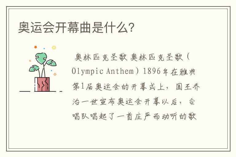 奥运会开幕曲是什么?