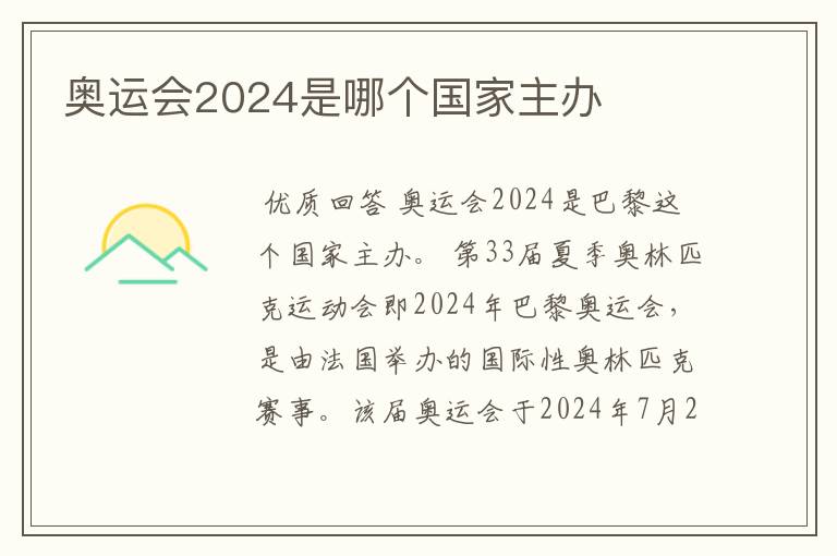 奥运会2024是哪个国家主办