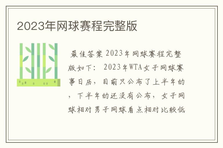 2023年网球赛程完整版