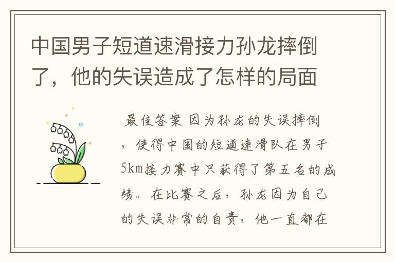 中国男子短道速滑接力孙龙摔倒了,他的失误造成了怎样的局面?