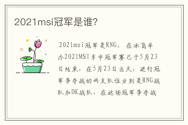 2021msi冠军是谁?