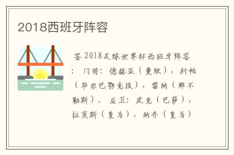 2018西班牙阵容
