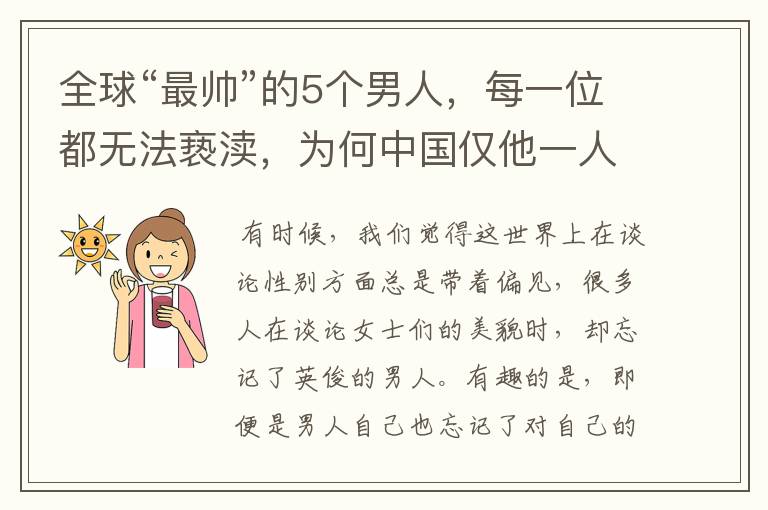 全球“最帅”的5个男人,每一位都无法亵渎,为何中国仅他一人入围?