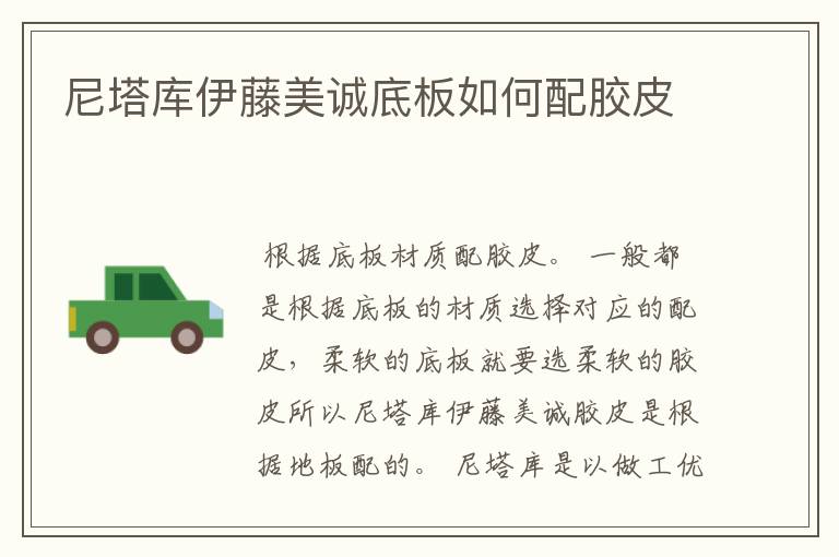 尼塔库伊藤美诚底板如何配胶皮