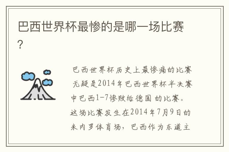 巴西世界杯最惨的是哪一场比赛？
