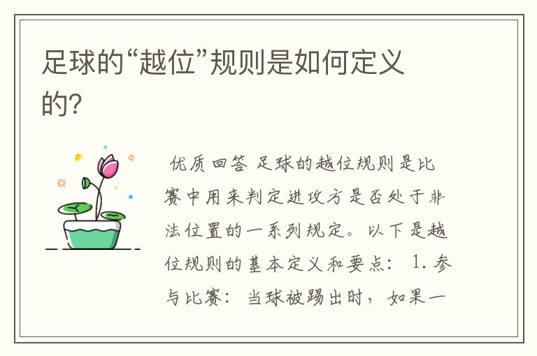 足球的“越位”规则是如何定义的?