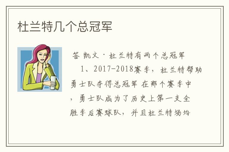 杜兰特几个总冠军