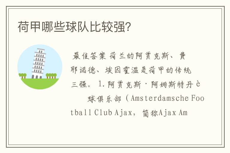 荷甲哪些球队比较强?