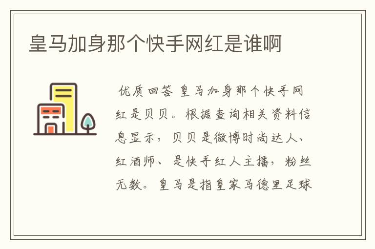 皇马加身那个快手网红是谁啊