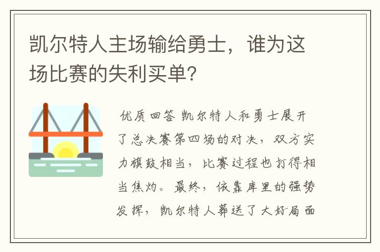 凯尔特人主场输给勇士,谁为这场比赛的失利买单?