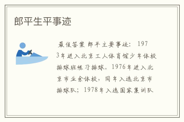 郎平生平事迹