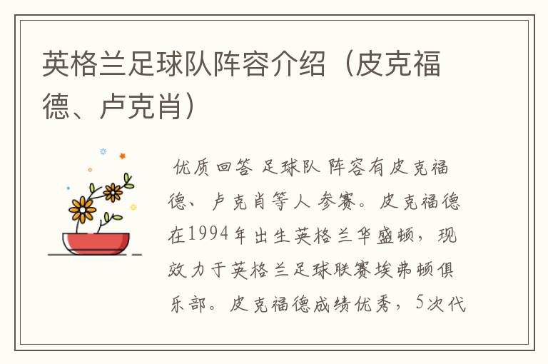 英格兰足球队阵容介绍(皮克福德、卢克肖)