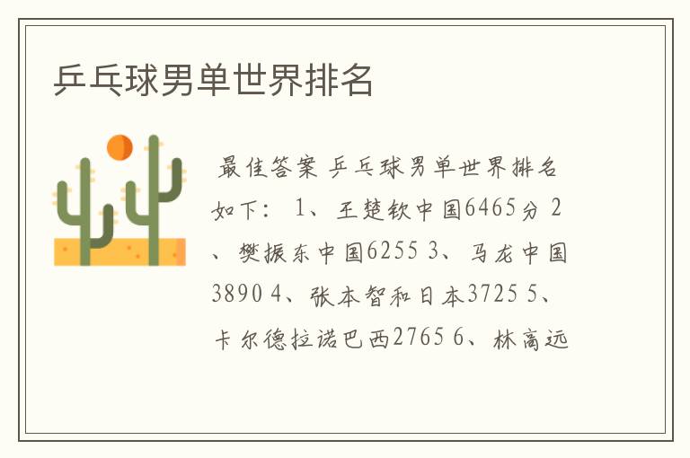 乒乓球男单世界排名