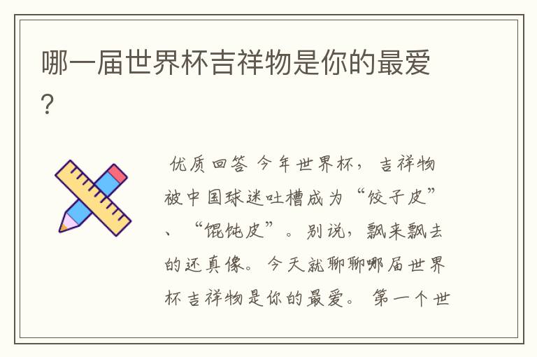 哪一届世界杯吉祥物是你的最爱?