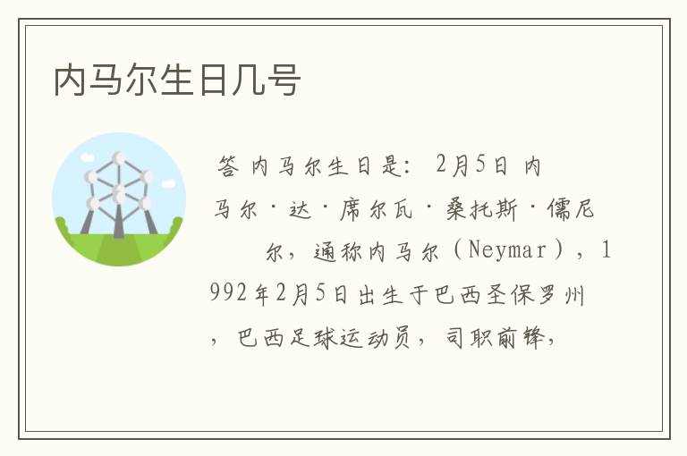 内马尔生日几号