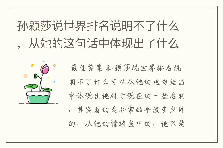 孙颖莎说世界排名说明不了什么,从她的这句话中体现出了什么?