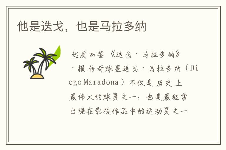 他是迭戈,也是马拉多纳