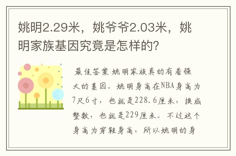 姚明2.29米,姚爷爷2.03米,姚明家族基因究竟是怎样的?