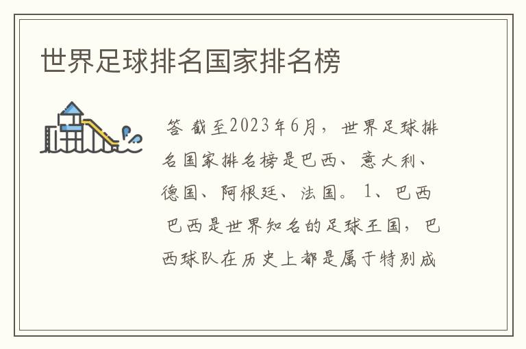 世界足球排名国家排名榜