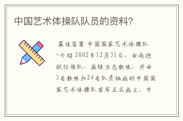 中国艺术体操队队员的资料?