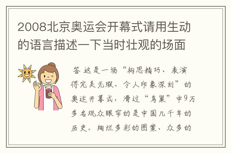 2008北京奥运会开幕式请用生动的语言描述一下当时壮观的场面
