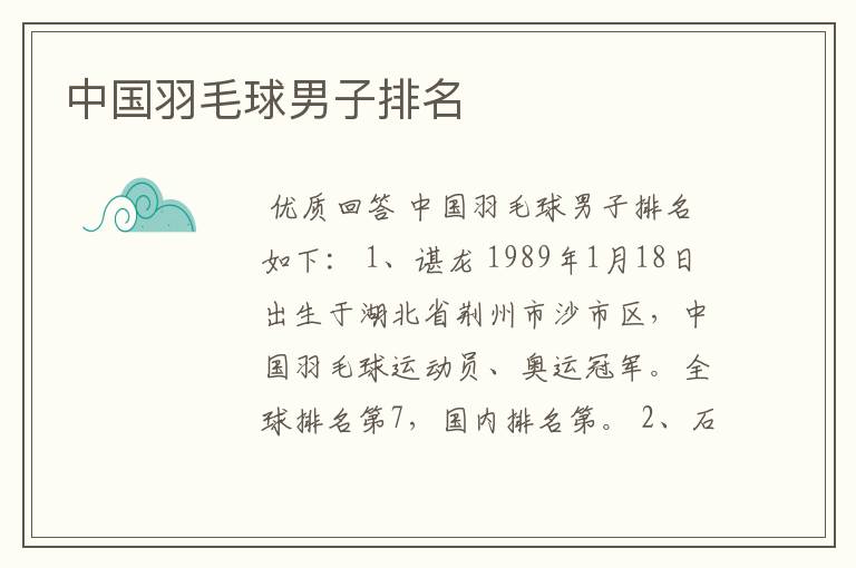 中国羽毛球男子排名