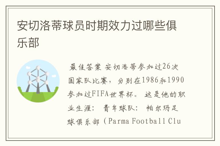 安切洛蒂球员时期效力过哪些俱乐部