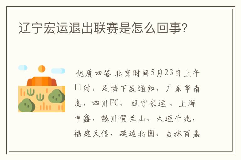辽宁宏运退出联赛是怎么回事?