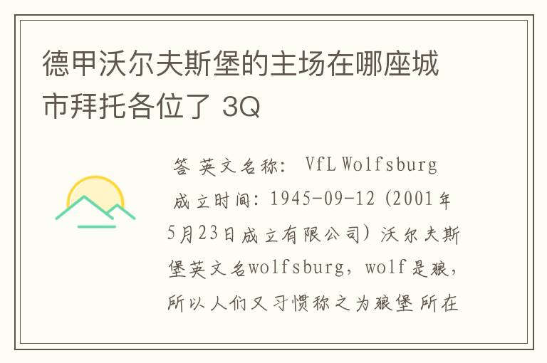 德甲沃尔夫斯堡的主场在哪座城市拜托各位了 3Q