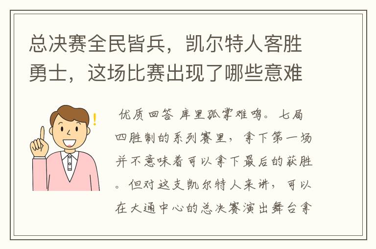 总决赛全民皆兵，凯尔特人客胜勇士，这场比赛出现了哪些意难平瞬间？