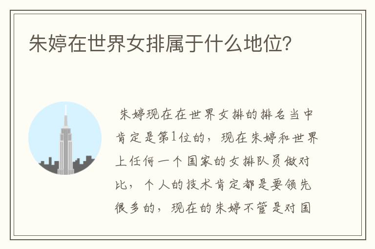 朱婷在世界女排属于什么地位?