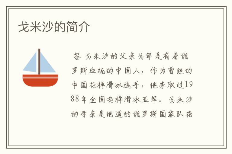 戈米沙的简介