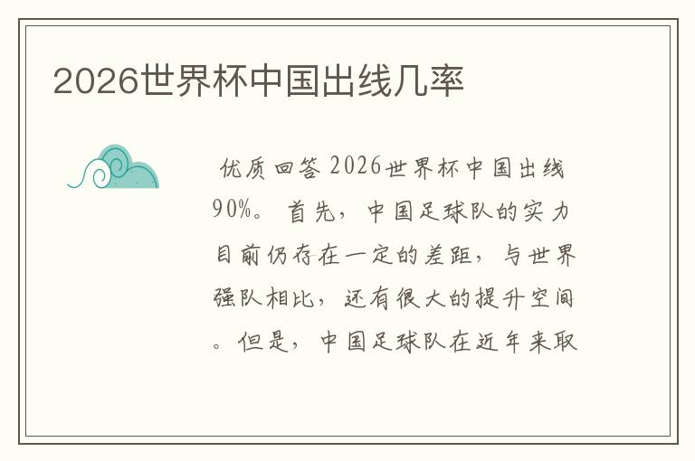 2026世界杯中国出线几率