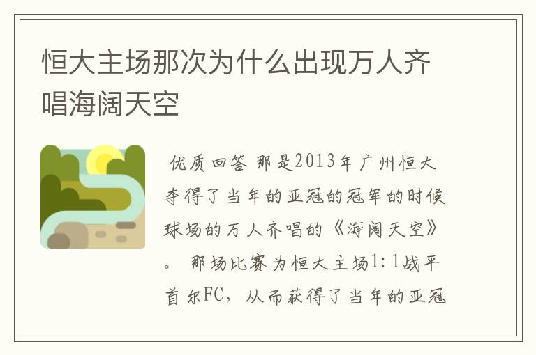 恒大主场那次为什么出现万人齐唱海阔天空