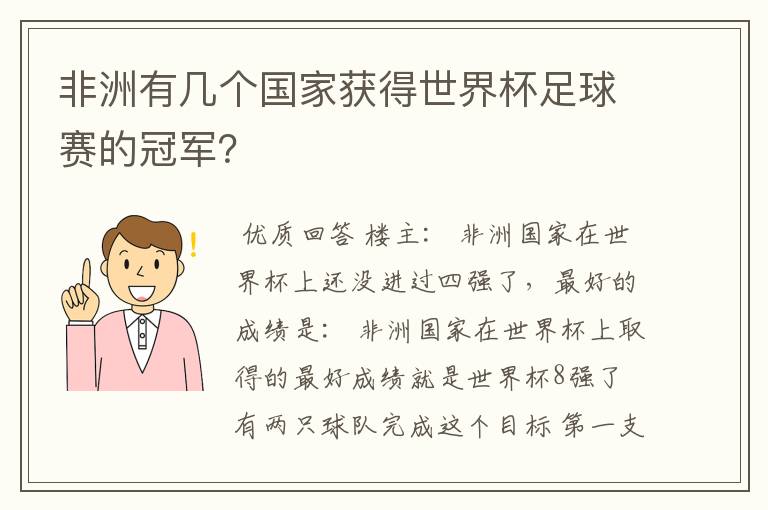 非洲有几个国家获得世界杯足球赛的冠军?