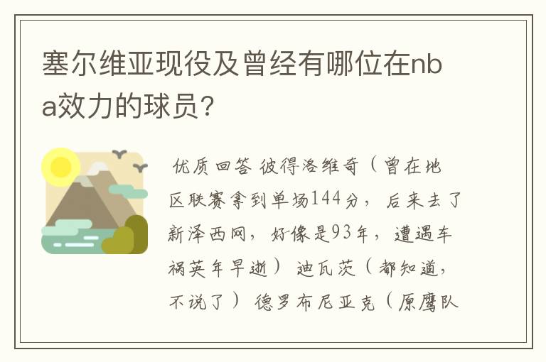 塞尔维亚现役及曾经有哪位在nba效力的球员?