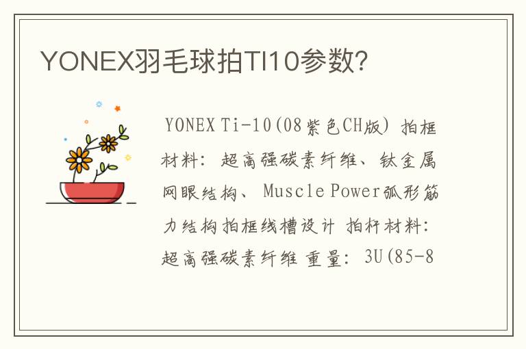 YONEX羽毛球拍TI10参数?