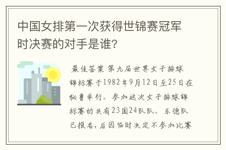 中国女排第一次获得世锦赛冠军时决赛的对手是谁?