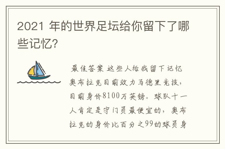 2021 年的世界足坛给你留下了哪些记忆?