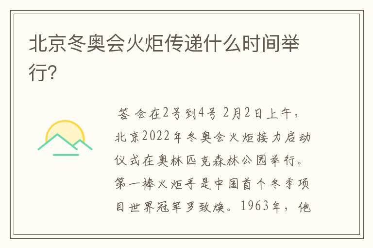 北京冬奥会火炬传递什么时间举行?