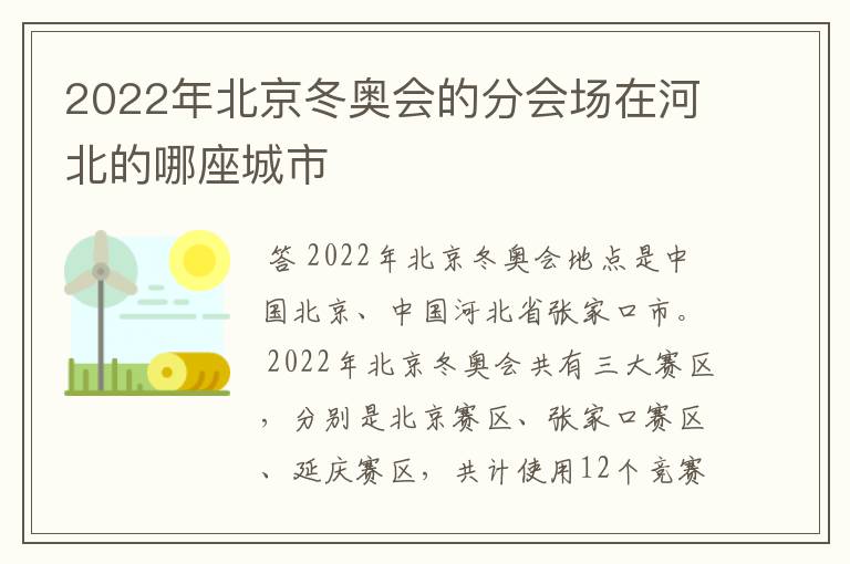 2022年北京冬奥会的分会场在河北的哪座城市