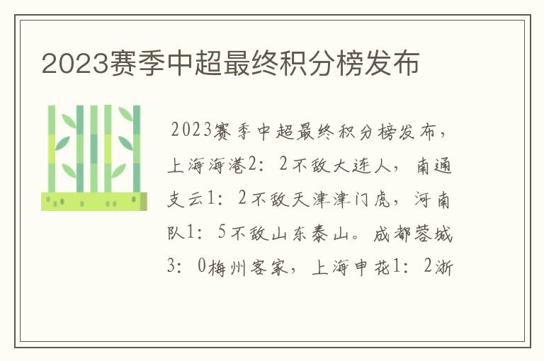 2023赛季中超最终积分榜发布