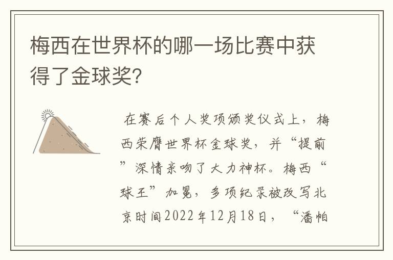 梅西在世界杯的哪一场比赛中获得了金球奖?