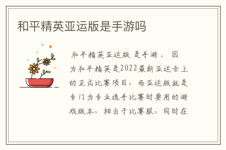 和平精英亚运版是手游吗