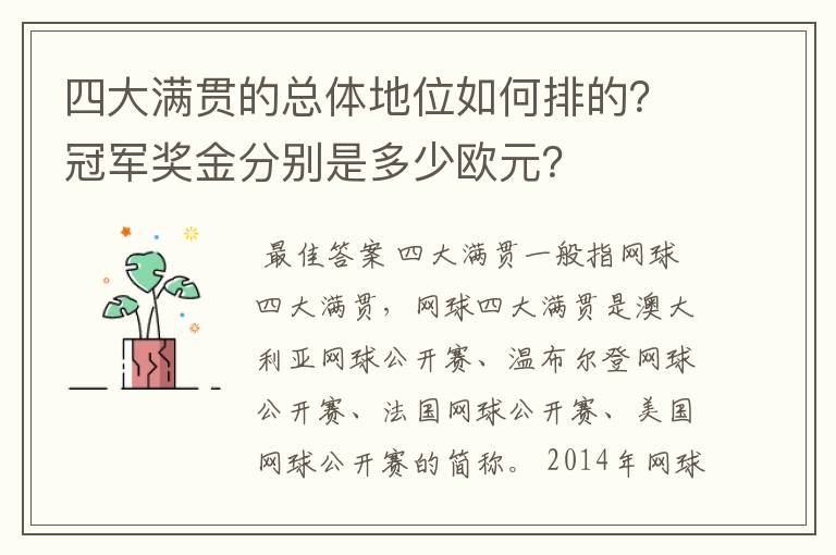 四大满贯的总体地位如何排的?冠军奖金分别是多少欧元?